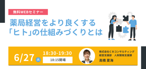 6/27(火)【WEBセミナー】薬局経営をより良くする「ヒト」の仕組みづくりとは