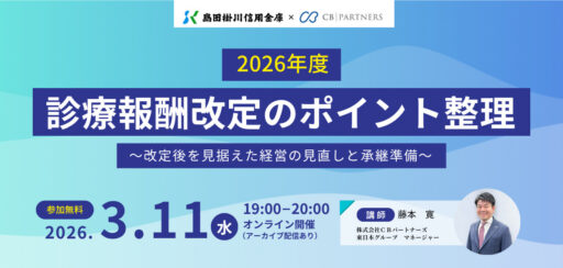 【無料セミナー】2026年度診療報酬改定のポイント整理～改定後を見据えた経営の見直しと承継準備～