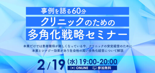 【無料セミナー】ＣＢリサーチ×ＣＢパートナーズ『事例を語る60分 クリニックのための多角化戦略セミナー』