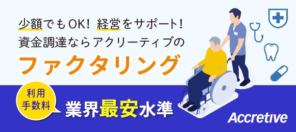 ファクタリングをお考えなら、東証プライム上場【芙蓉総合リースグループ】のアクリーティブ株式会社にご相談ください。
