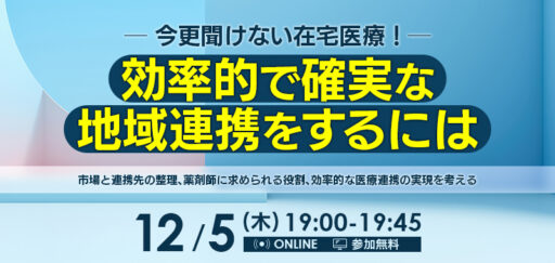 今更聞けない在宅医療！効率的で確実な地域連携をするには