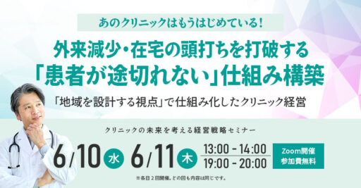 あのクリニックはもうはじめている!外来減少・在宅の頭打ちを打破する「患者が途切れない」仕組み構築