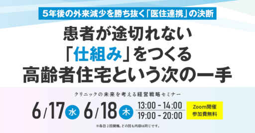 5年後の外来減少を勝ち抜く「医住連携」の決断/患者が途切れない「仕組み」をつくる高齢者住宅という次の一手