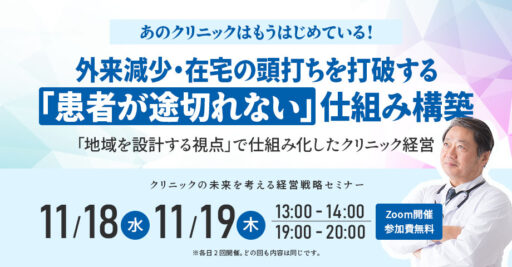 あのクリニックはもうはじめている！外来減少・在宅の頭打ちを打破する「患者が途切れない」仕組み構築